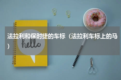 法拉利和保时捷的车标（法拉利车标上的马）