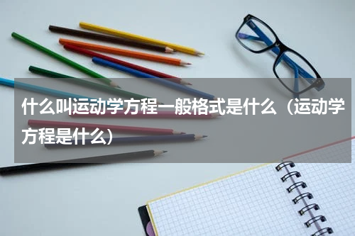 什么叫运动学方程一般格式是什么（运动学方程是什么）