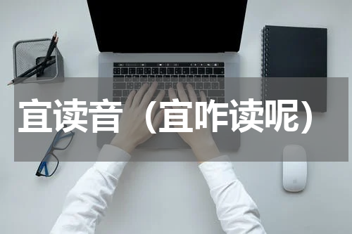 宜读音（宜咋读呢）