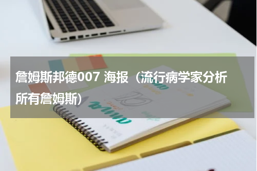 詹姆斯邦德007 海报（流行病学家分析所有詹姆斯）