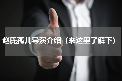 赵氏孤儿导演介绍（来这里了解下）