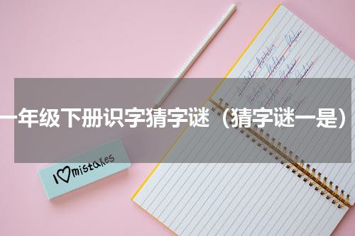 一年级下册识字猜字谜（猜字谜一是）