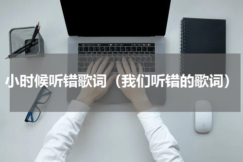 小时候听错歌词（我们听错的歌词）