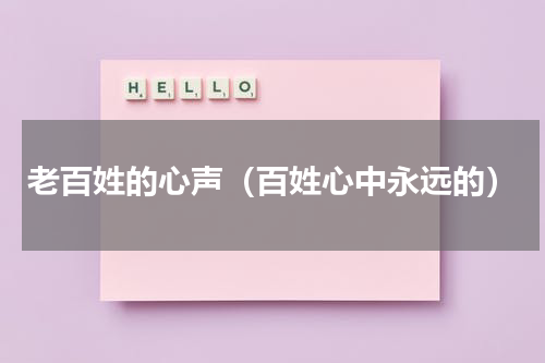 老百姓的心声（百姓心中永远的）