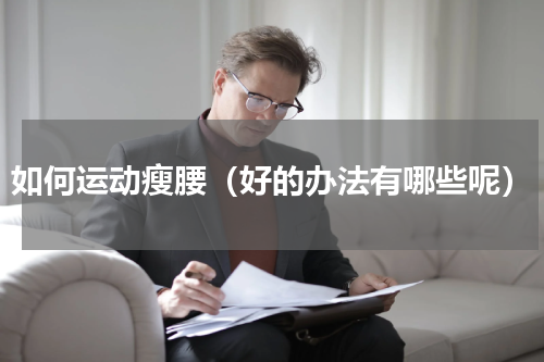 如何运动瘦腰（好的办法有哪些呢）