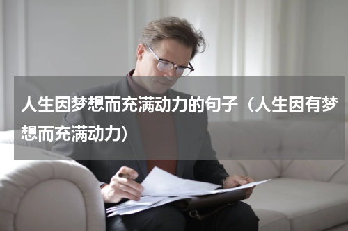 人生因梦想而充满动力的句子（人生因有梦想而充满动力）