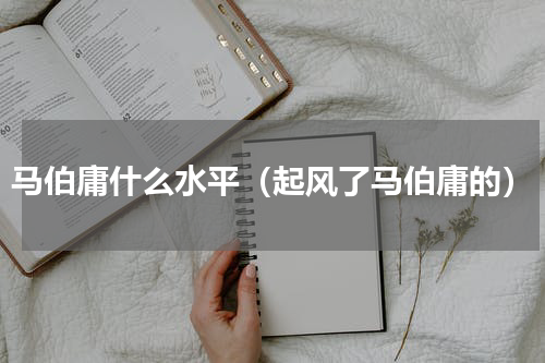 马伯庸什么水平（起风了马伯庸的）