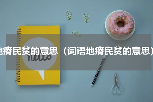 地瘠民贫的意思（词语地瘠民贫的意思）