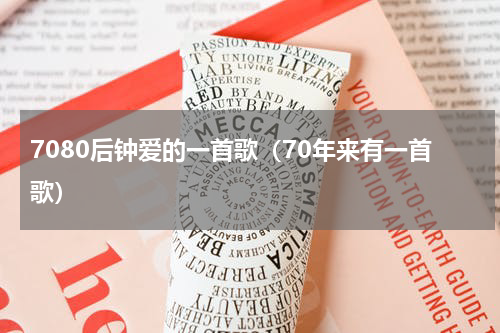 7080后钟爱的一首歌（70年来有一首歌）