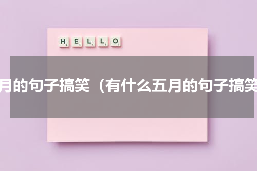五月的句子搞笑（有什么五月的句子搞笑）