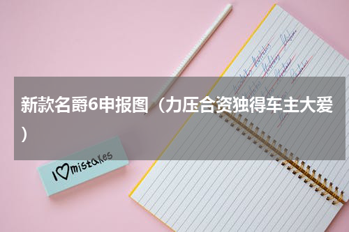 新款名爵6申报图（力压合资独得车主大爱）