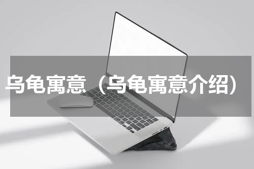 乌龟寓意（乌龟寓意介绍）