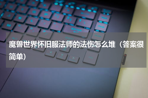 魔兽世界怀旧服法师的法伤怎么堆（答案很简单）