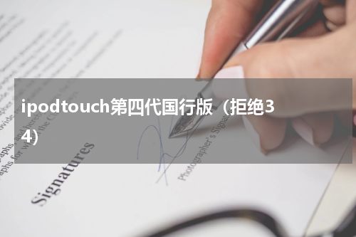 ipodtouch第四代国行版（拒绝34）