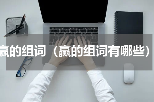 赢的组词（赢的组词有哪些）