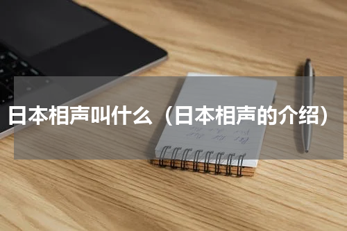 日本相声叫什么（日本相声的介绍）