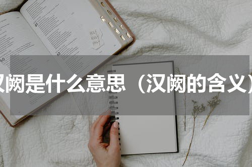 汉阙是什么意思（汉阙的含义）