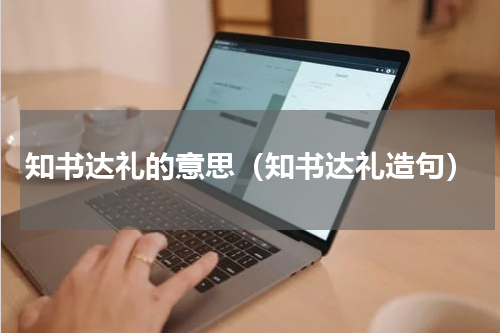 知书达礼的意思（知书达礼造句）