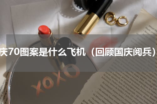 国庆70图案是什么飞机（回顾国庆阅兵）