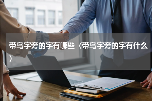 带鸟字旁的字有哪些（带鸟字旁的字有什么）