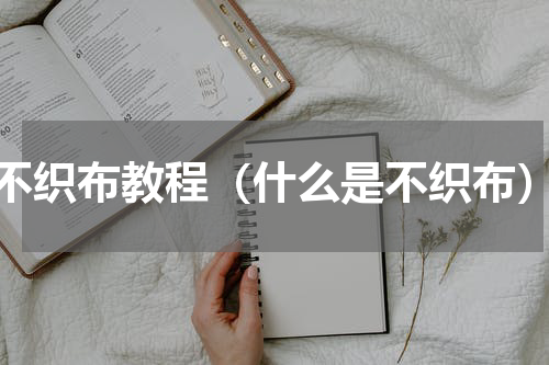 不织布教程（什么是不织布）
