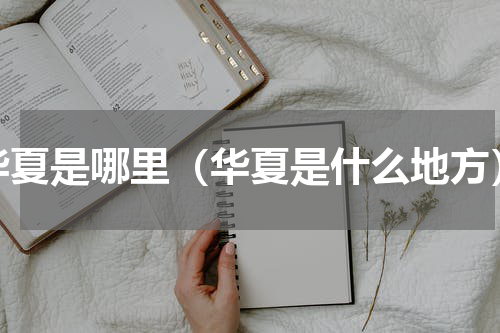 华夏是哪里（华夏是什么地方）