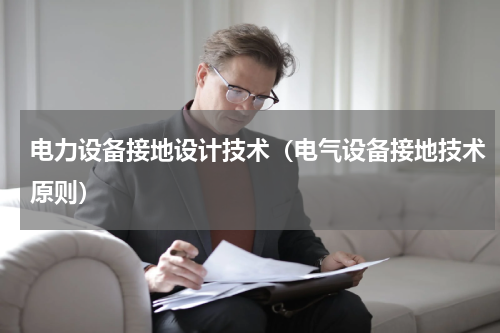 电力设备接地设计技术（电气设备接地技术原则）