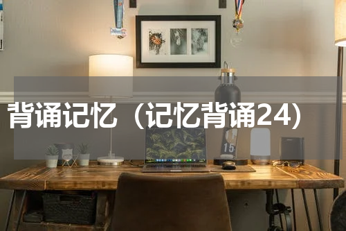 背诵记忆（记忆背诵24）