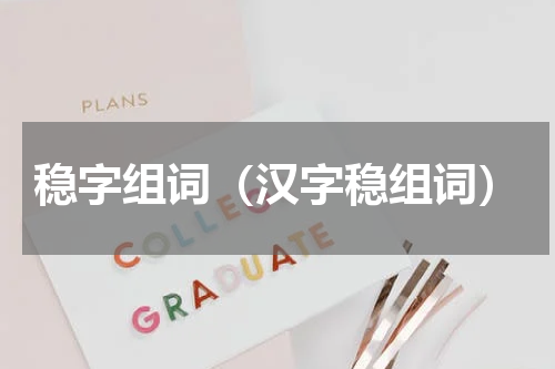 稳字组词（汉字稳组词）