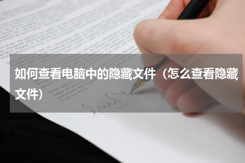 如何查看电脑中的隐藏文件（怎么查看隐藏文件）