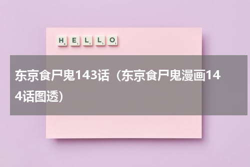 东京食尸鬼143话（东京食尸鬼漫画144话图透）