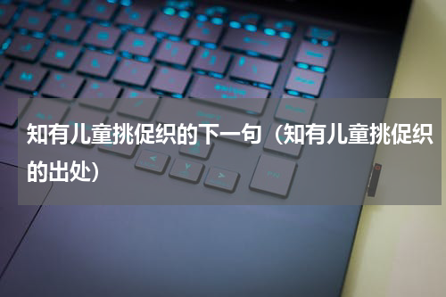 知有儿童挑促织的下一句（知有儿童挑促织的出处）