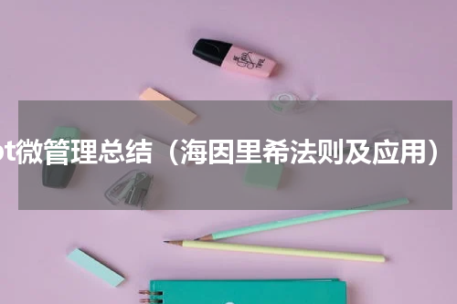 ppt微管理总结（海因里希法则及应用）