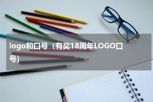 logo和口号（有奖18周年LOGO口号）
