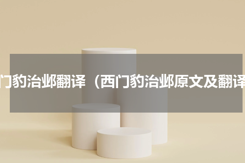 西门豹治邺翻译（西门豹治邺原文及翻译）