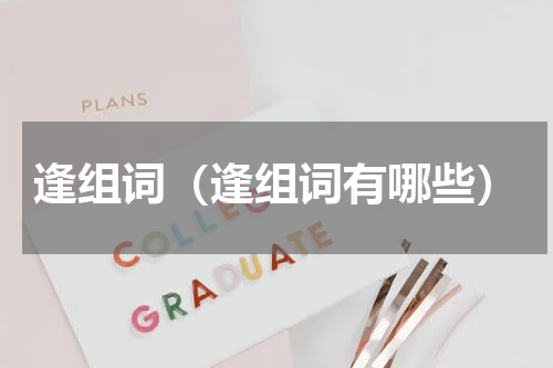 逢组词（逢组词有哪些）