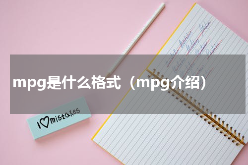 mpg是什么格式（mpg介绍）