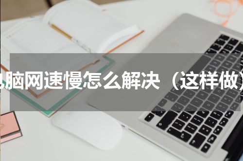 电脑网速慢怎么解决（这样做）
