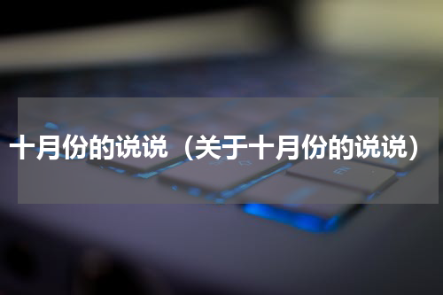 十月份的说说（关于十月份的说说）