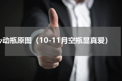 心动瓶原图（10-11月空瓶显真爱）