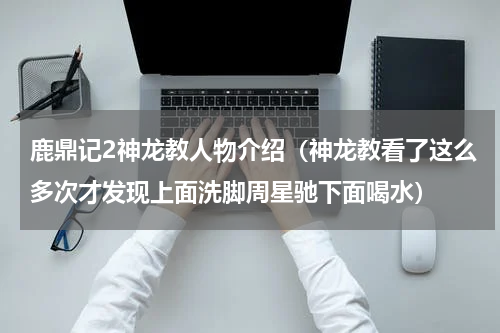 鹿鼎记2神龙教人物介绍（神龙教看了这么多次才发现上面洗脚周星驰下面喝水）
