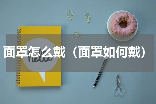 面罩怎么戴（面罩如何戴）