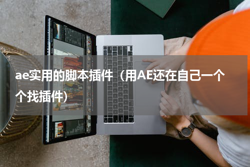 ae实用的脚本插件（用AE还在自己一个个找插件）