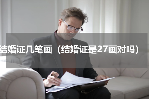 结婚证几笔画（结婚证是27画对吗）