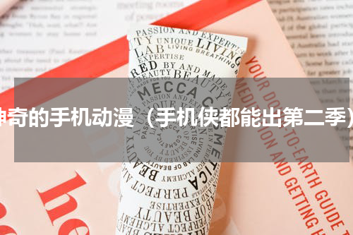 神奇的手机动漫（手机侠都能出第二季）