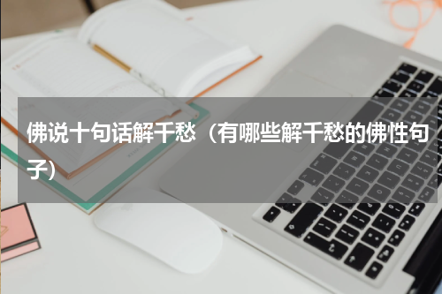 佛说十句话解千愁（有哪些解千愁的佛性句子）