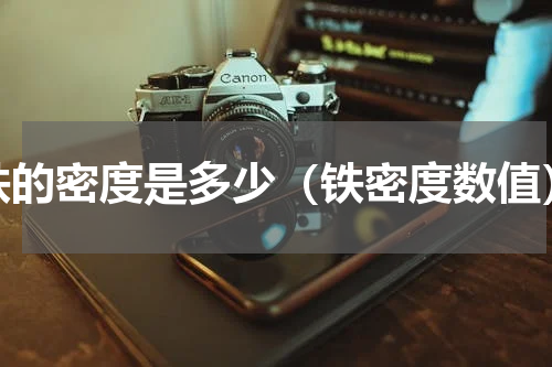 铁的密度是多少（铁密度数值）