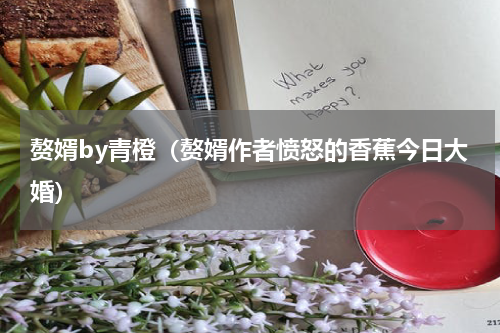 赘婿by青橙（赘婿作者愤怒的香蕉今日大婚）