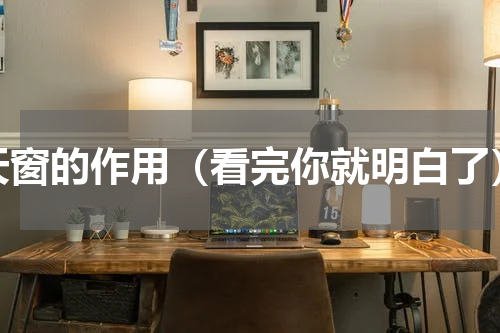 天窗的作用（看完你就明白了）