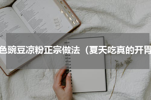 黄色豌豆凉粉正宗做法（夏天吃真的开胃）